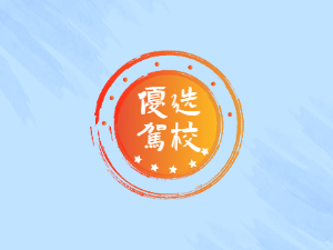 安捷驾校